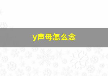 y声母怎么念