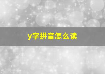 y字拼音怎么读