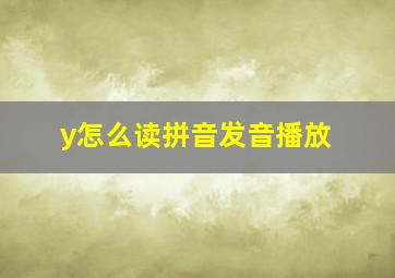 y怎么读拼音发音播放