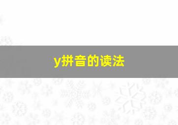 y拼音的读法