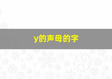 y的声母的字