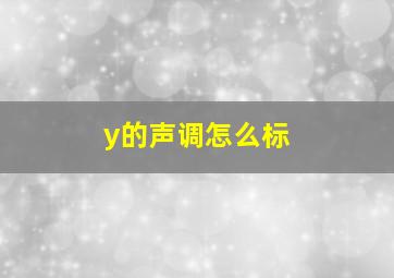 y的声调怎么标