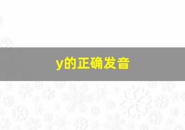 y的正确发音