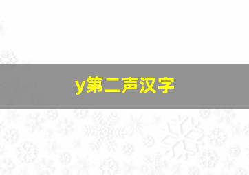 y第二声汉字