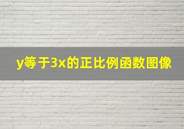 y等于3x的正比例函数图像