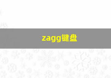 zagg键盘