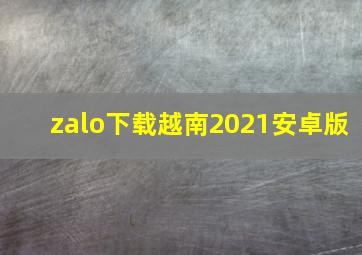 zalo下载越南2021安卓版