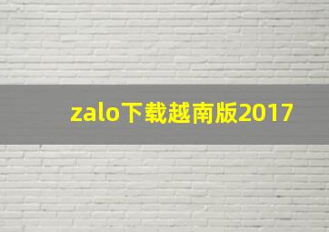 zalo下载越南版2017