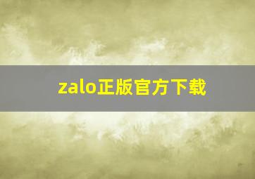 zalo正版官方下载