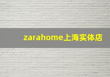 zarahome上海实体店