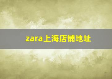 zara上海店铺地址