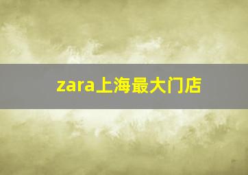 zara上海最大门店