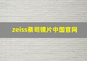 zeiss蔡司镜片中国官网