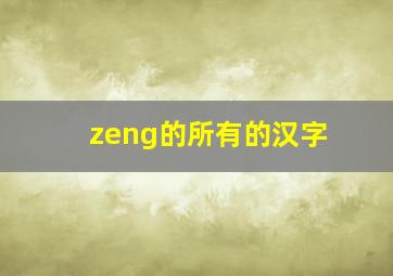 zeng的所有的汉字