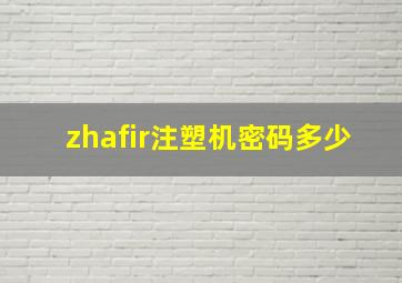 zhafir注塑机密码多少