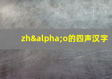 zhαo的四声汉字