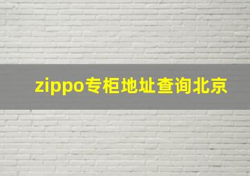 zippo专柜地址查询北京