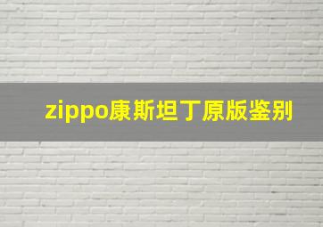 zippo康斯坦丁原版鉴别