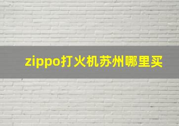 zippo打火机苏州哪里买