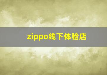 zippo线下体验店