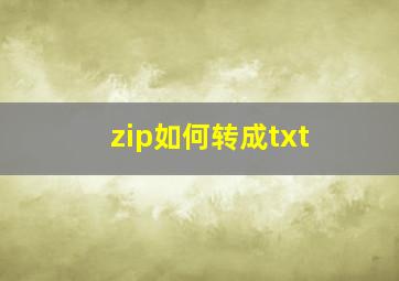 zip如何转成txt