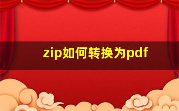 zip如何转换为pdf