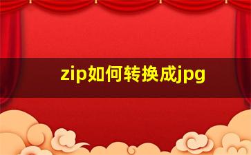 zip如何转换成jpg