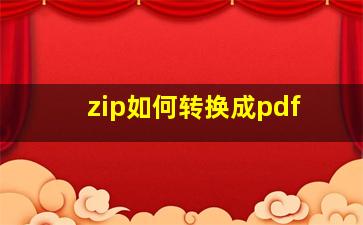 zip如何转换成pdf