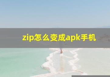 zip怎么变成apk手机