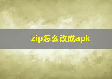 zip怎么改成apk