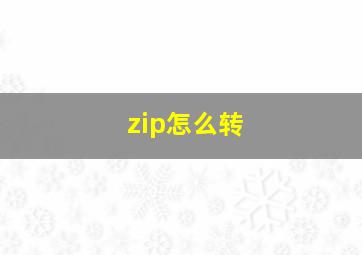 zip怎么转