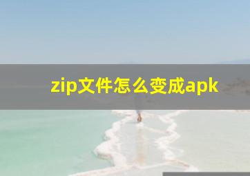 zip文件怎么变成apk