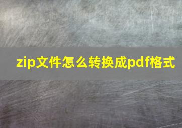 zip文件怎么转换成pdf格式