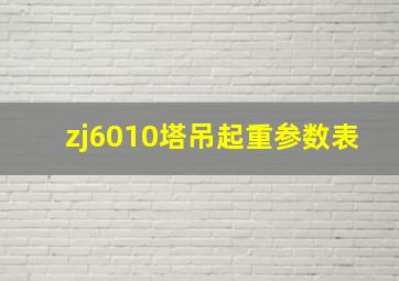 zj6010塔吊起重参数表