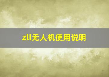 zll无人机使用说明