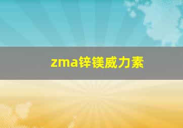 zma锌镁威力素