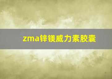 zma锌镁威力素胶囊