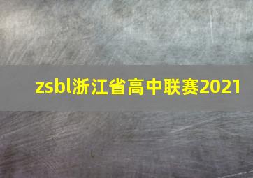 zsbl浙江省高中联赛2021