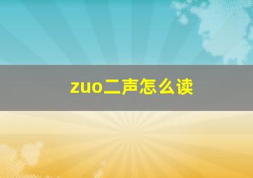 zuo二声怎么读