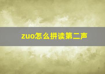 zuo怎么拼读第二声