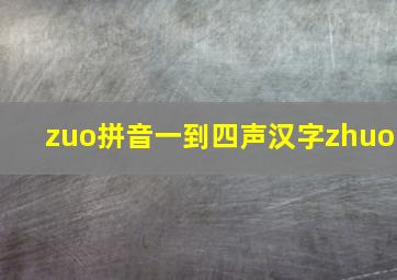 zuo拼音一到四声汉字zhuo