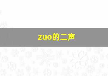 zuo的二声