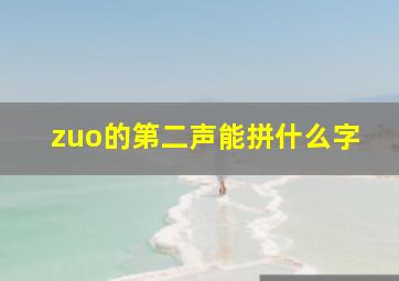 zuo的第二声能拼什么字