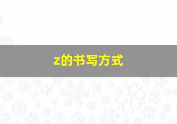 z的书写方式