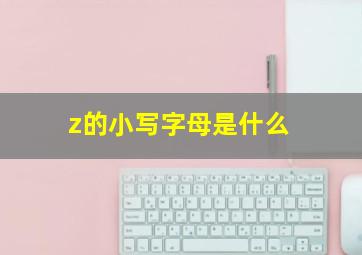 z的小写字母是什么