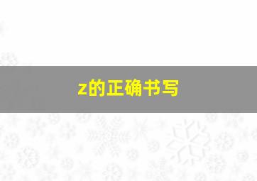 z的正确书写