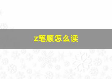 z笔顺怎么读