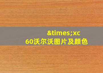 ×xc60沃尔沃图片及颜色