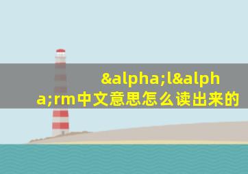 αlαrm中文意思怎么读出来的