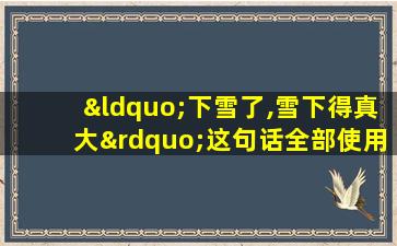 “下雪了,雪下得真大”这句话全部使用上行语势